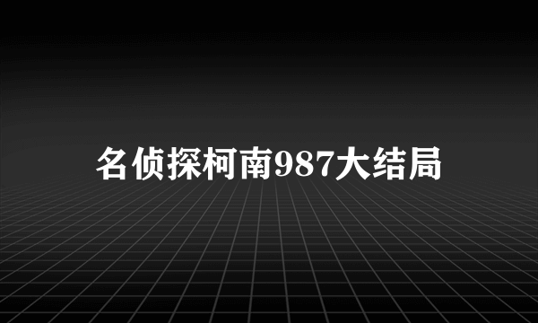 名侦探柯南987大结局