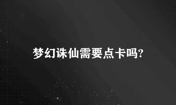 梦幻诛仙需要点卡吗?