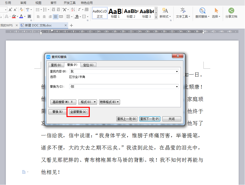 怎么把文章中的“我”改为“你”啊？