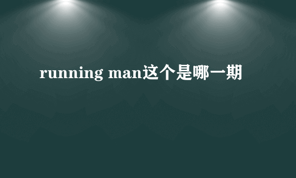 running man这个是哪一期