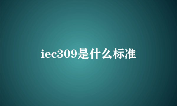 iec309是什么标准