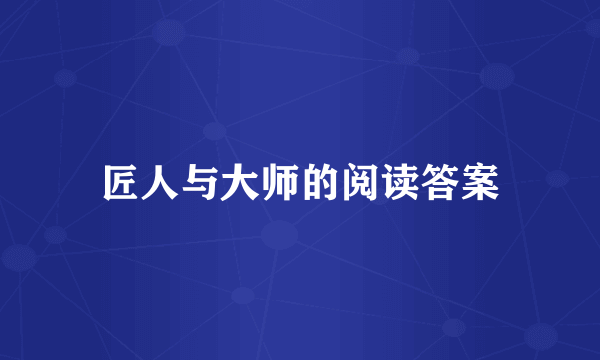 匠人与大师的阅读答案
