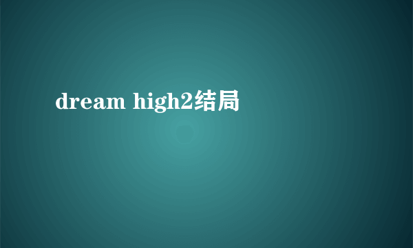 dream high2结局