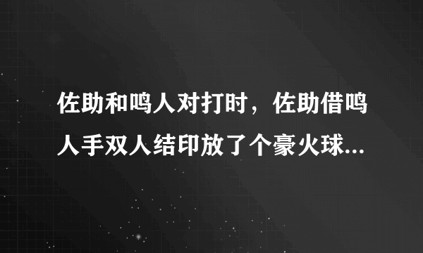 佐助和鸣人对打时，佐助借鸣人手双人结印放了个豪火球，就是这图，是在哪一集啊？