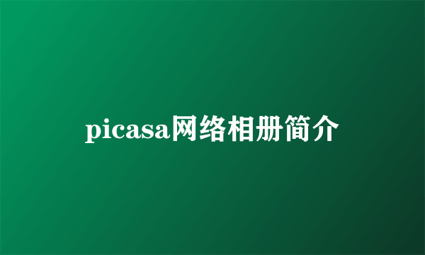 picasa网络相册简介