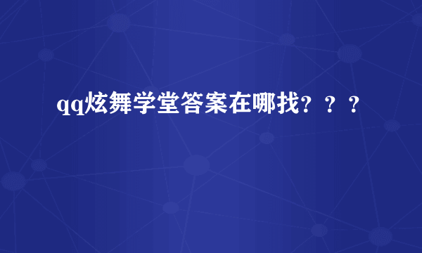 qq炫舞学堂答案在哪找？？？