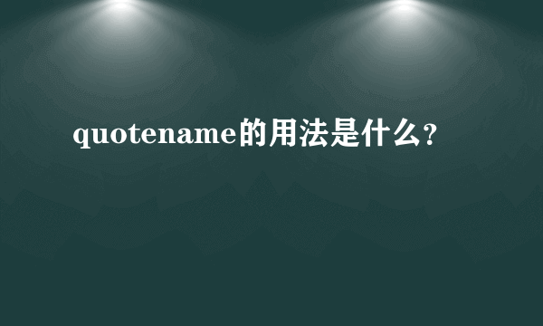 quotename的用法是什么？