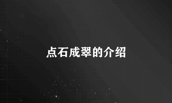 点石成翠的介绍