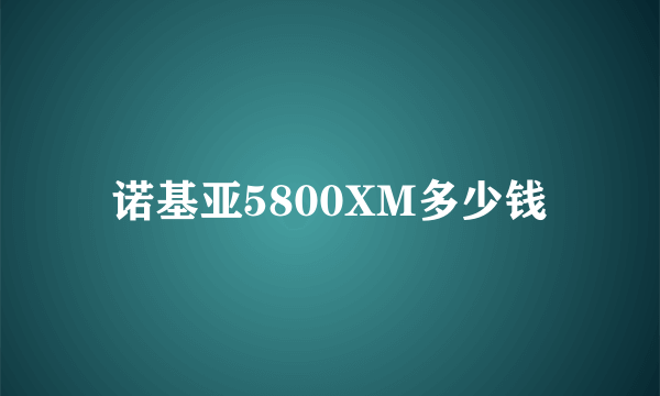 诺基亚5800XM多少钱