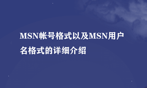 MSN帐号格式以及MSN用户名格式的详细介绍