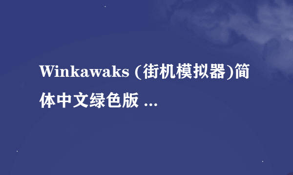 Winkawaks (街机模拟器)简体中文绿色版 V1.59游戏都不存在怎么办？