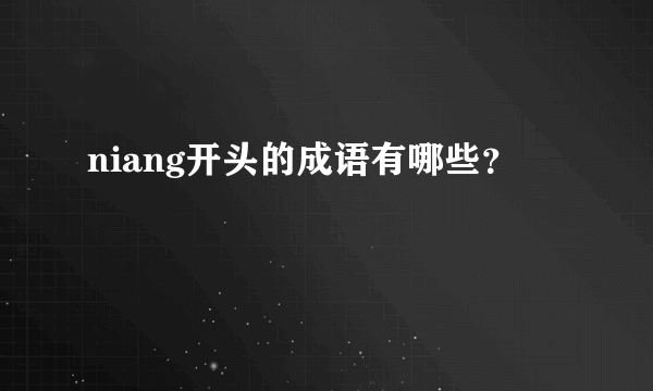 niang开头的成语有哪些？
