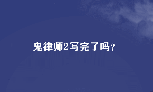 鬼律师2写完了吗？