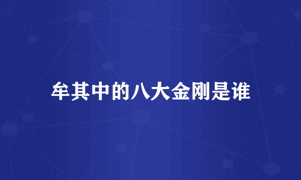 牟其中的八大金刚是谁