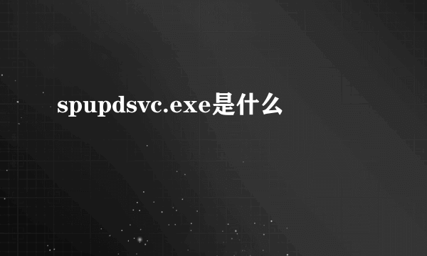 spupdsvc.exe是什么