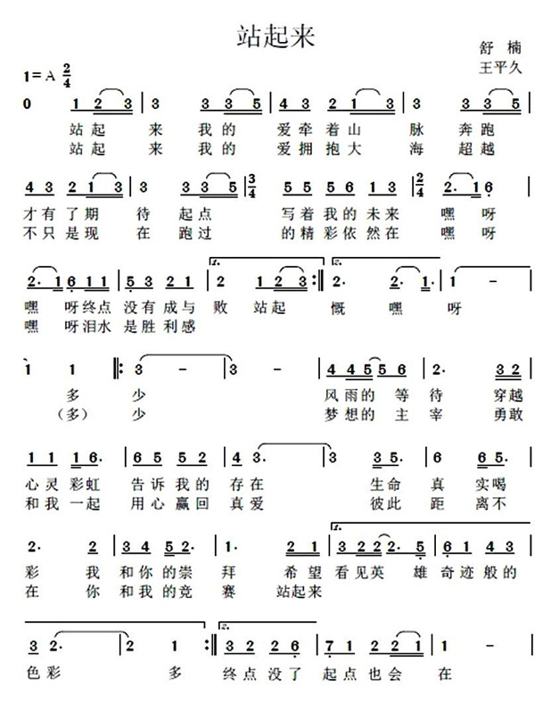 奥运歌曲《站起来》简谱