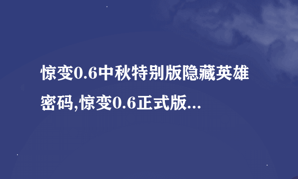 惊变0.6中秋特别版隐藏英雄密码,惊变0.6正式版隐藏神附密码