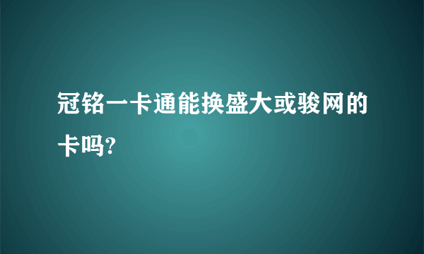 冠铭一卡通能换盛大或骏网的卡吗?