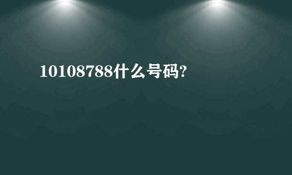 10108788什么号码?