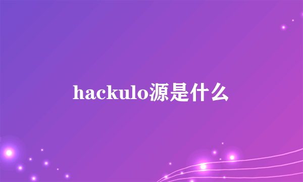 hackulo源是什么