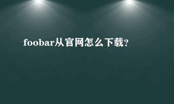 foobar从官网怎么下载？
