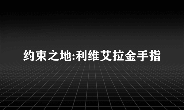 约束之地:利维艾拉金手指