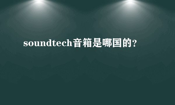 soundtech音箱是哪国的？