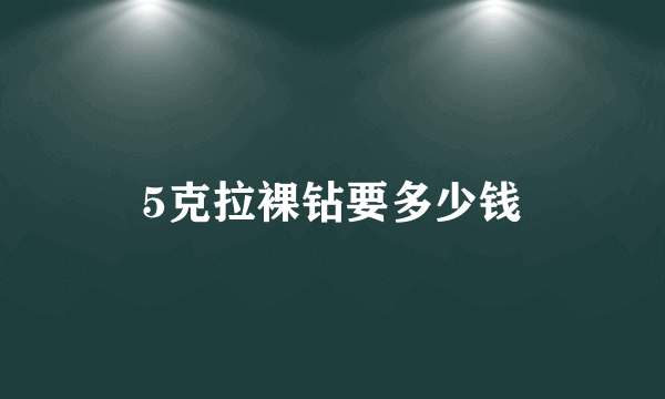 5克拉裸钻要多少钱