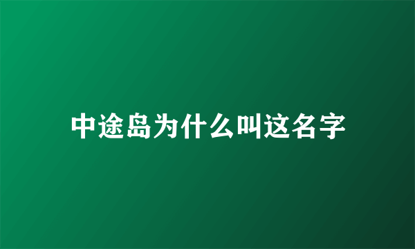中途岛为什么叫这名字