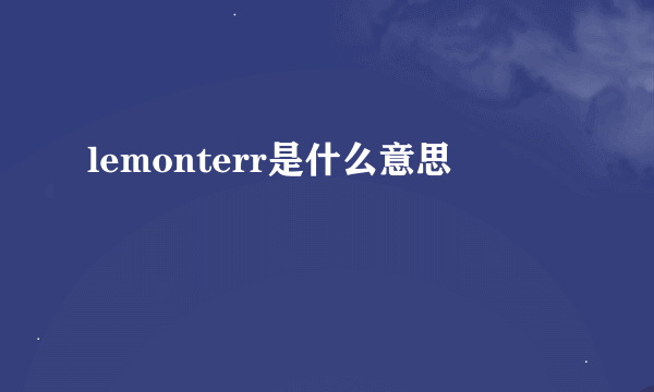 lemonterr是什么意思