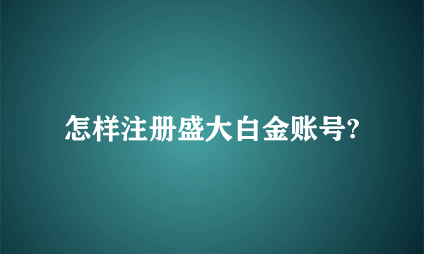 怎样注册盛大白金账号?