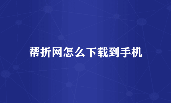 帮折网怎么下载到手机