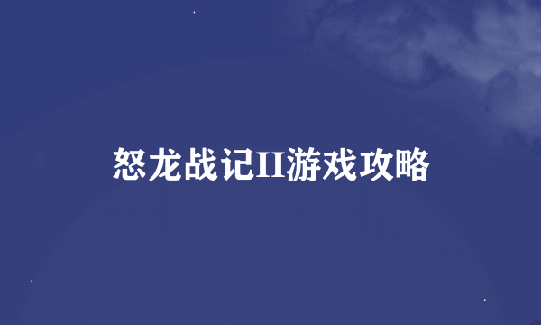 怒龙战记II游戏攻略