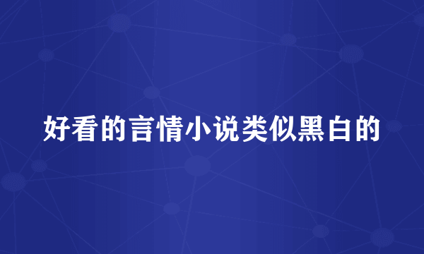 好看的言情小说类似黑白的