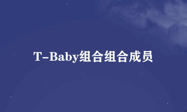 T-Baby组合组合成员