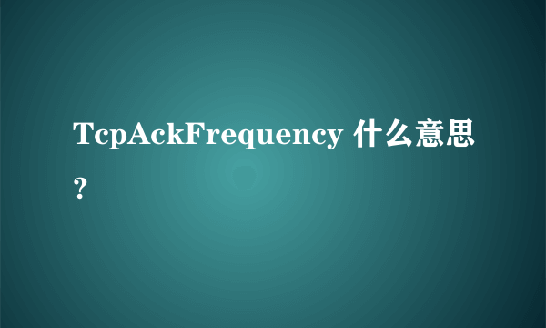 TcpAckFrequency 什么意思?