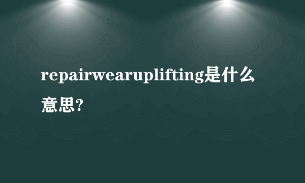 repairwearuplifting是什么意思?