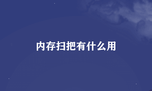 内存扫把有什么用