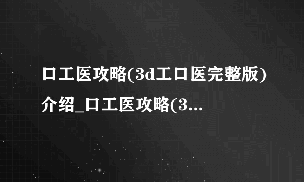 口工医攻略(3d工口医完整版)介绍_口工医攻略(3d工口医完整版)是什么