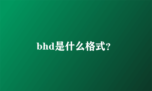 bhd是什么格式？