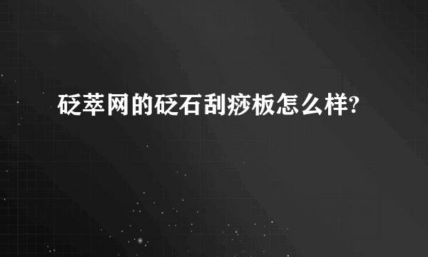 砭萃网的砭石刮痧板怎么样?
