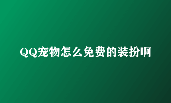 QQ宠物怎么免费的装扮啊