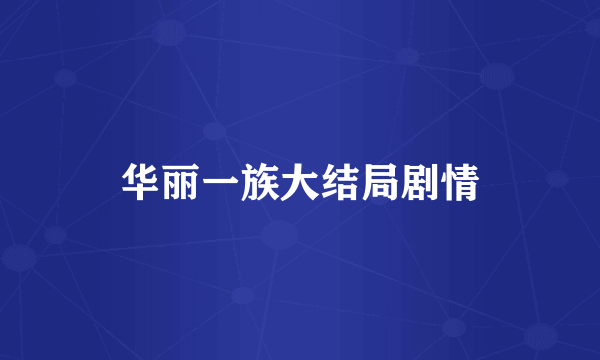 华丽一族大结局剧情