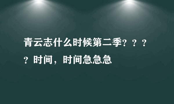 青云志什么时候第二季？？？？时间，时间急急急