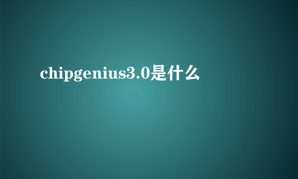 chipgenius3.0是什么
