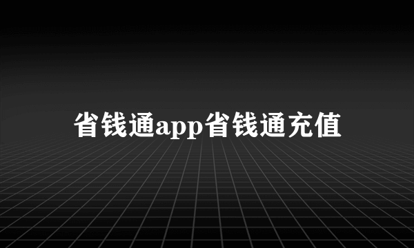 省钱通app省钱通充值