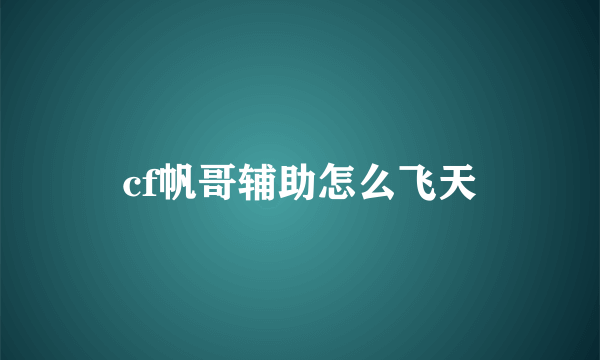 cf帆哥辅助怎么飞天