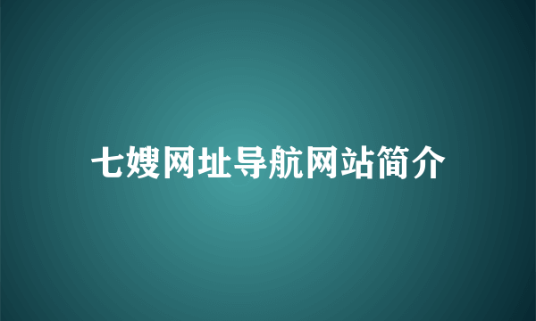 七嫂网址导航网站简介