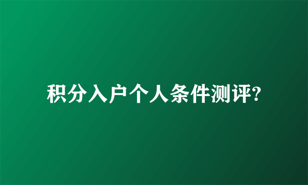 积分入户个人条件测评?