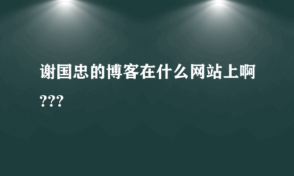 谢国忠的博客在什么网站上啊???